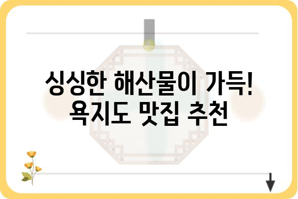 욕지도 해안 일주 드라이브 코스 추천 | 숨겨진 절경, 맛집, 팁