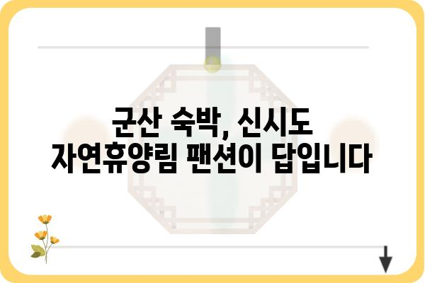 군산 신시도 자연휴양림 팬션| 편안한 휴식과 자연을 만끽하세요 | 군산 숙박, 가족 여행, 자연 휴양, 팬션 추천