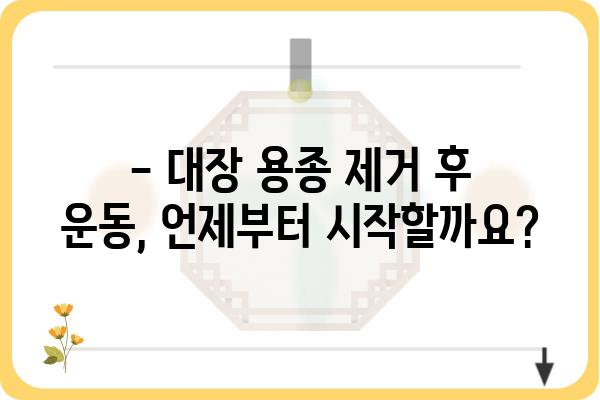 대장 용종 제거 후 안전하고 효과적인 운동 가이드 | 회복, 운동 강도, 주의사항