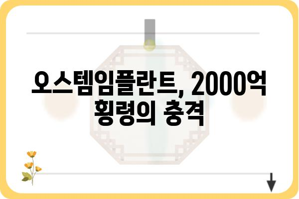 오스템 임플란트 횡령 사건| 직원의 배임 행위와 그 이면 | 오스템임플란트, 횡령, 배임, 사건 분석