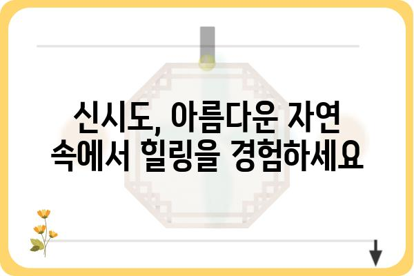 신시도 민박 추천 가이드| 섬 여행의 매력을 만끽하세요 | 신시도, 민박, 숙소, 섬 여행, 가족 여행, 커플 여행