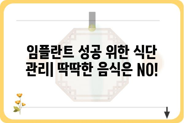 임플란트 후 피해야 할 음식 완벽 가이드 | 임플란트 식단, 주의사항, 음식 추천