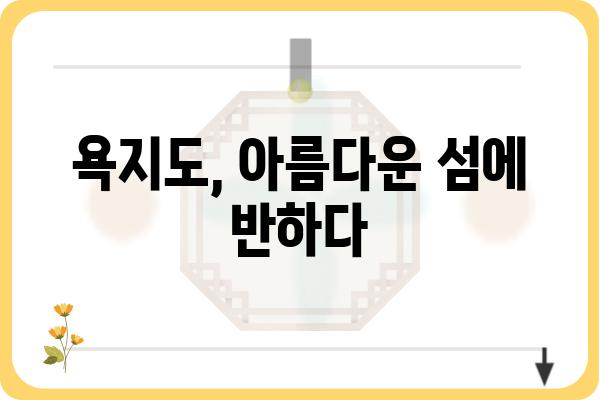 욕지도 팡팡! 섬 여행의 모든 것 | 숙소, 맛집, 액티비티, 여행 코스