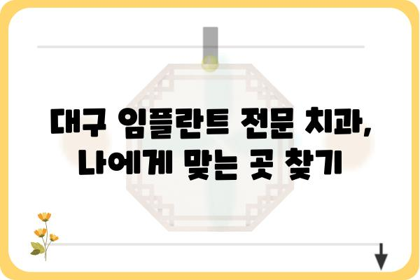 대구 임플란트 잘하는 치과 찾기| 꼼꼼한 선택 가이드 | 임플란트 전문 치과, 비용, 후기, 추천