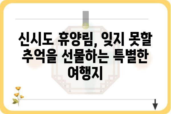 신시도 휴양림 완벽 가이드| 숲 속 힐링 여행, 지금 바로 떠나세요! | 신시도, 휴양림, 숙박, 캠핑, 등산