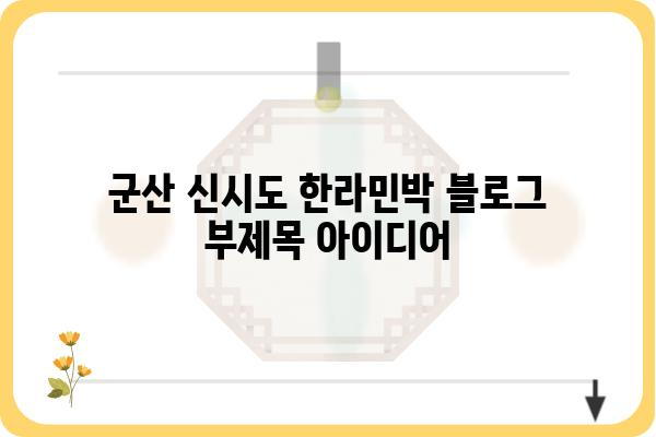 군산 신시도 한라민박| 편안한 휴식과 아름다운 자연을 만끽하세요 | 군산 숙소, 신시도 여행, 가족 여행