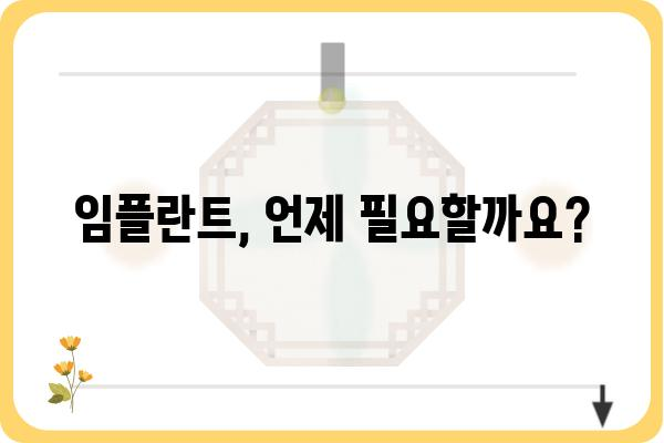 임플란트 고민, 이제 그만! | 임플란트 해야 하는 경우, 시술 전 꼭 알아야 할 정보