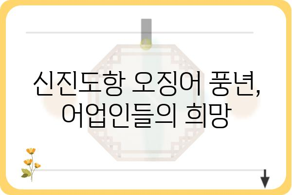 신진도항 오징어| 어획량 증가의 비밀 | 어업, 수산업, 오징어 어획, 통계 분석