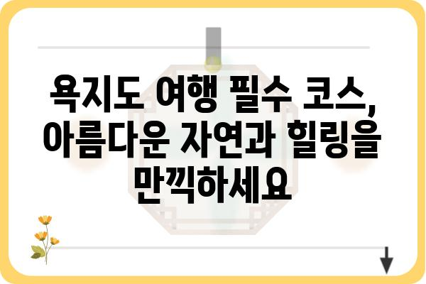 통영 욕지도 여행 완벽 가이드| 배편, 숙소, 맛집 정보 총정리 | 섬 여행, 당일치기, 1박 2일