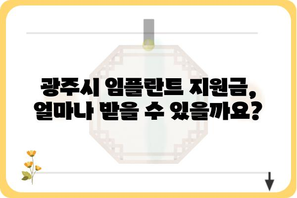 광주광역시 임플란트 지원금 상세 정보 | 임플란트 비용 지원, 신청 방법, 자격 조건