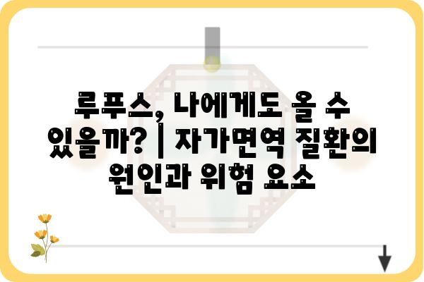 루푸스, 알아야 할 모든 것 | 자가면역 질환, 증상, 치료, 관리