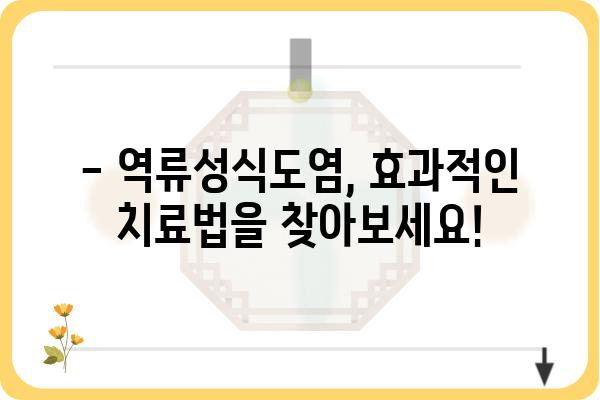 역류성식도염, 이제 걱정하지 마세요! | 증상, 원인, 치료, 예방법 완벽 가이드