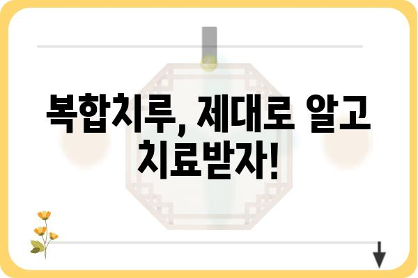 복합치루 치료, 이것만은 꼭 알아야 합니다! | 복합치루 증상, 원인, 치료법, 수술, 후유증