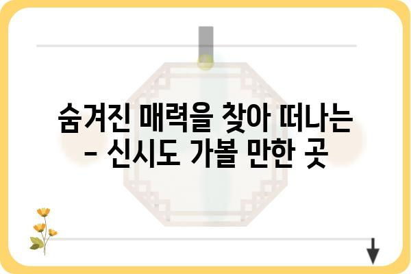 신시도 여행 완벽 가이드| 섬 여행 코스, 맛집, 숙소 추천 | 신시도, 가볼만한곳, 섬 여행, 여행 정보