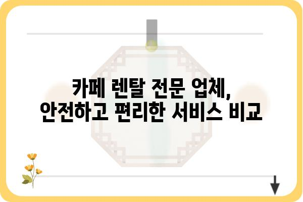 카페 창업 필수템! 카페 집기 렌탈 완벽 가이드 | 카페 창업, 카페 인테리어, 카페 장비 렌탈, 카페 운영 팁