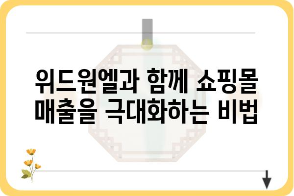 위드원엘과 함께하는 성공적인 쇼핑몰 운영 전략 | 쇼핑몰, 마케팅, 매출 증진, 위드원엘 솔루션