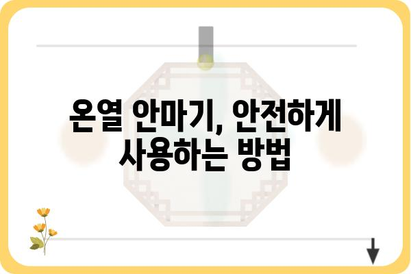 온열안마기 추천 가이드| 당신에게 딱 맞는 제품 찾기 | 온열 안마, 안마기 추천, 효능, 사용법, 비교