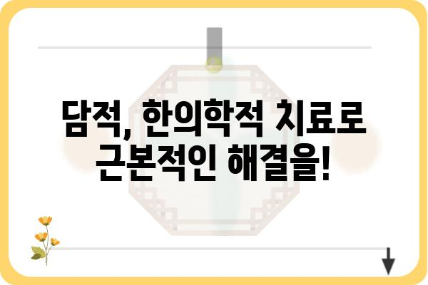 담적, 이제는 한의학으로 해결하세요! | 담적한의원, 담적증, 체질 개선, 건강 관리