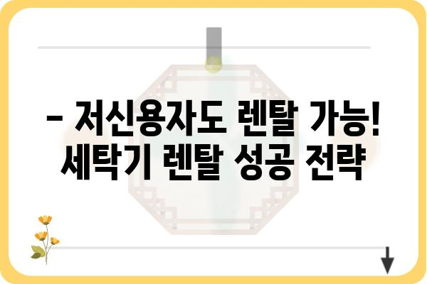 저신용자도 OK! 세탁기 렌탈 꿀팁 | 저신용, 세탁기렌탈, 렌탈 비교