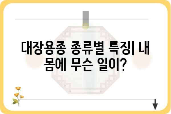 대장용종 코드| 종류별 특징 및 진단, 치료 정보 | 대장내시경, 용종 제거, 대장암 예방