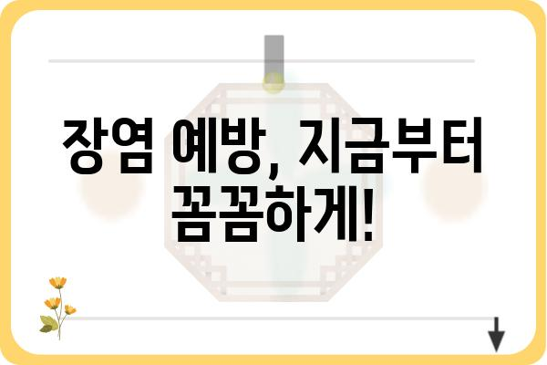 장염, 이렇게 하면 빨리 나아요! | 장염 증상, 원인, 치료, 예방, 관리