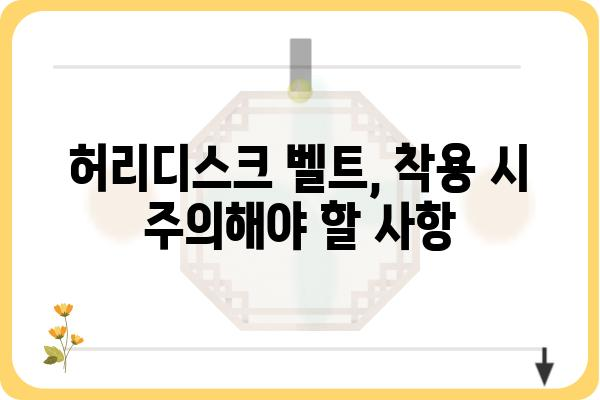 허리디스크 완화를 위한 허리디스크벨트 선택 가이드 | 허리 통증, 디스크, 벨트, 추천, 착용법, 주의사항