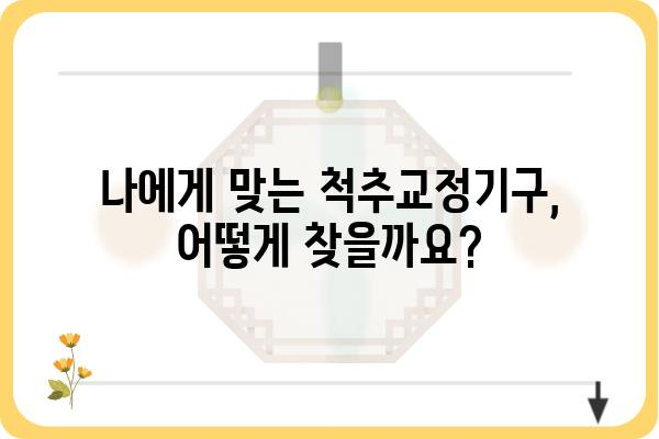 척추 교정, 이제는 과학적으로! | 척추교정기구 종류별 비교 및 추천 가이드