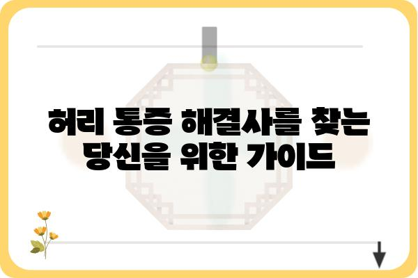 허리 통증 해결사, 나에게 딱 맞는 허리 마사지기 찾기 | 허리 마사지, 통증 완화, 추천, 비교