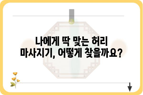 허리 통증 해결사, 나에게 딱 맞는 허리 마사지기 찾기 | 허리 마사지, 통증 완화, 추천, 비교