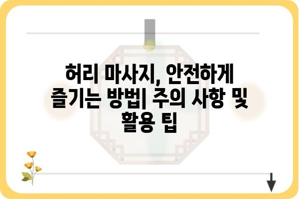 허리 통증 해결사, 나에게 딱 맞는 허리 마사지기 찾기 | 허리 마사지, 통증 완화, 추천, 비교