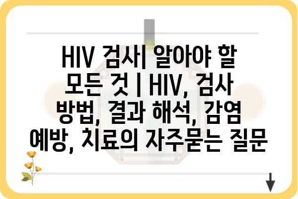 HIV 검사| 알아야 할 모든 것 | HIV, 검사 방법, 결과 해석, 감염 예방, 치료