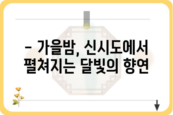 신시도 국립자연휴양림에서 바라본 상현달의 매력 | 가을밤, 자연 속에서 만나는 아름다움