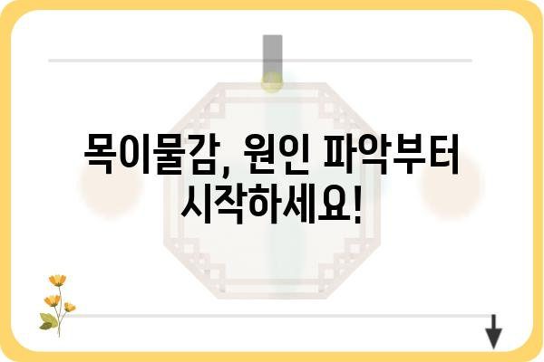 목이물감, 걱정되시나요? 목이물감 병원 찾기 가이드 | 이비인후과, 목감기, 목 통증, 진료