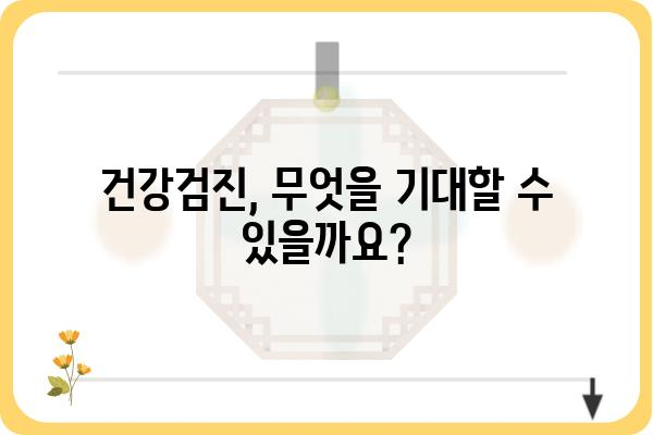 나에게 맞는 개인건강검진, 어떻게 선택해야 할까요? | 종류, 비용, 준비사항, 검사 결과 해석