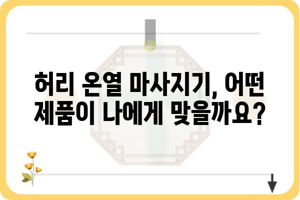 허리온열마사지기 추천 & 비교 가이드 | 온열 마사지, 허리 통증 완화, 효과적인 제품 선택