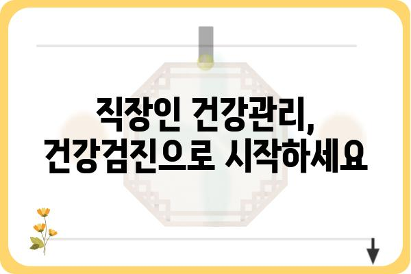 동탄 직장인 건강검진, 나에게 딱 맞는 선택은? | 건강검진 종류, 비용, 병원 추천