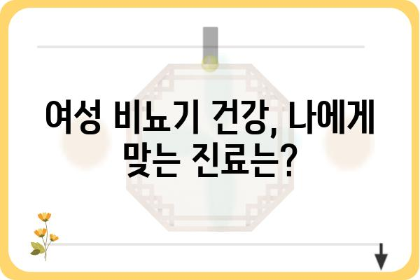 비뇨기과 여성 환자를 위한 진료 가이드| 어떤 점을 알아야 할까요? | 여성, 비뇨기과, 건강, 진료, 정보