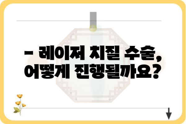 레이저 치질 수술, 궁금한 모든 것! | 치질 증상, 수술 방법, 후기, 비용, 부작용