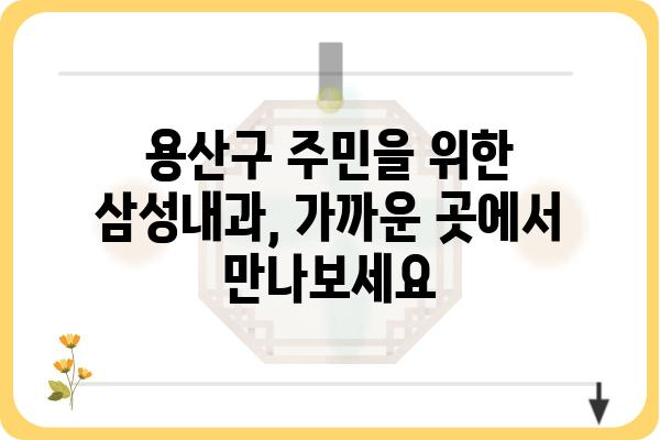 삼성내과 찾기| 서울, 용산구 지역 내 위치 및 진료 정보 | 서울, 용산구, 내과, 진료, 예약