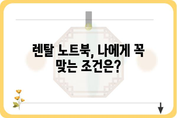 렌탈 노트북 선택 가이드| 나에게 딱 맞는 조건과 비교 분석 | 렌탈, 노트북, 비교, 추천, 장단점