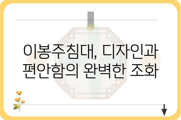 이봉주침대, 매력적인 디자인과 편안함을 만나다 | 이봉주침대, 침대 추천, 가구, 디자인, 편안함