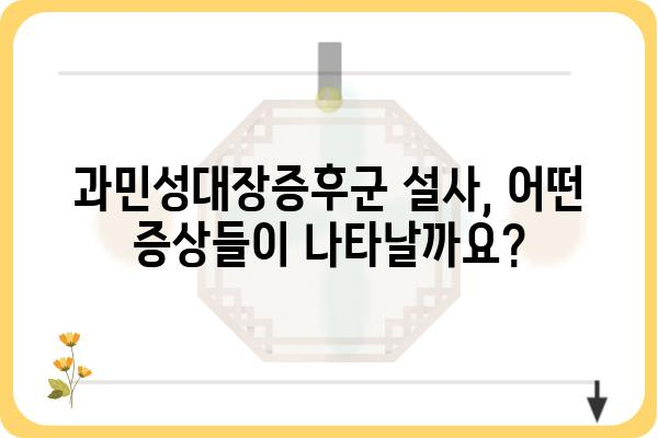 과민성대장증후군 설사, 원인과 증상 그리고 관리 방법 | 과민성대장증후군, 설사, 치료, 관리, 식단