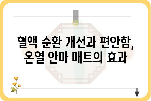 온열안마매트 추천 가이드| 따뜻함과 편안함을 위한 선택 | 온열 안마 매트, 안마 의자, 온열 기능, 겨울 추위, 혈액 순환,  편안함, 꿀잠,  추천 제품