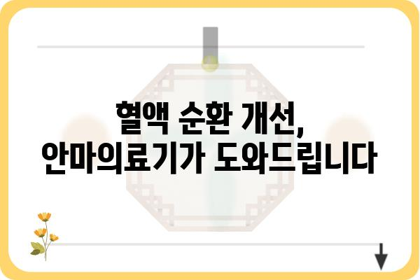 안마의료기 추천 가이드| 나에게 딱 맞는 제품 찾기 | 안마 의료기, 안마기 추천, 건강 관리, 혈액 순환, 통증 완화