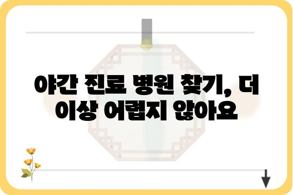 급한 항문 질환, 밤에도 안심하세요! | 항문외과 야간진료 병원 찾기 가이드