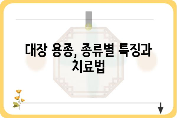 대장 용종의 종류| 종류별 특징과 치료 방법 알아보기 | 대장 내시경, 용종 제거, 대장암 예방