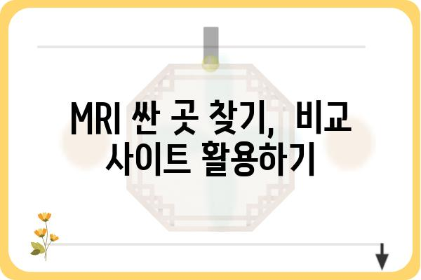 MRI 검사, 저렴하게 받는 방법 | MRI 싼 곳, 비용 비교, 할인 정보