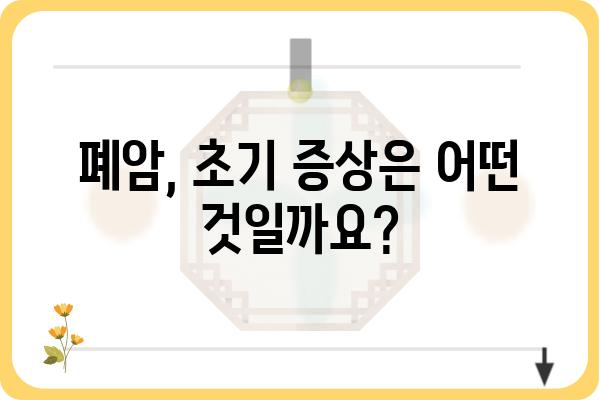 폐암 초기 증상| 조기 발견을 위한 핵심 신호 7가지 | 폐암, 초기 증상, 조기 진단, 건강 팁