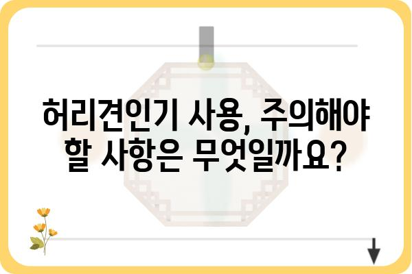 허리견인기 사용 가이드 | 허리 통증 완화, 재활 운동, 안전 사용법, 주의 사항