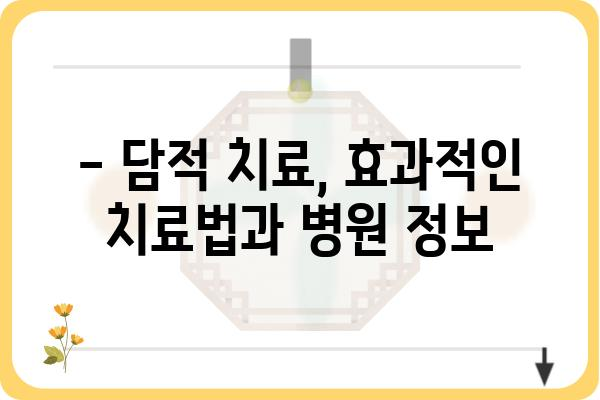 담적 치료, 어디서 받아야 할지 고민이세요? | 서울/경기/부산 담적 치료 병원 추천 및 정보